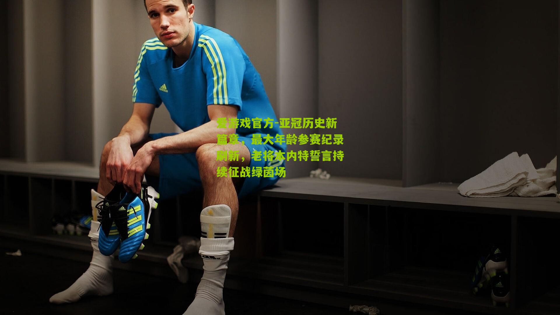 爱游戏官方-亚冠历史新篇章，最大年龄参赛纪录刷新，老将本内特誓言持续征战绿茵场