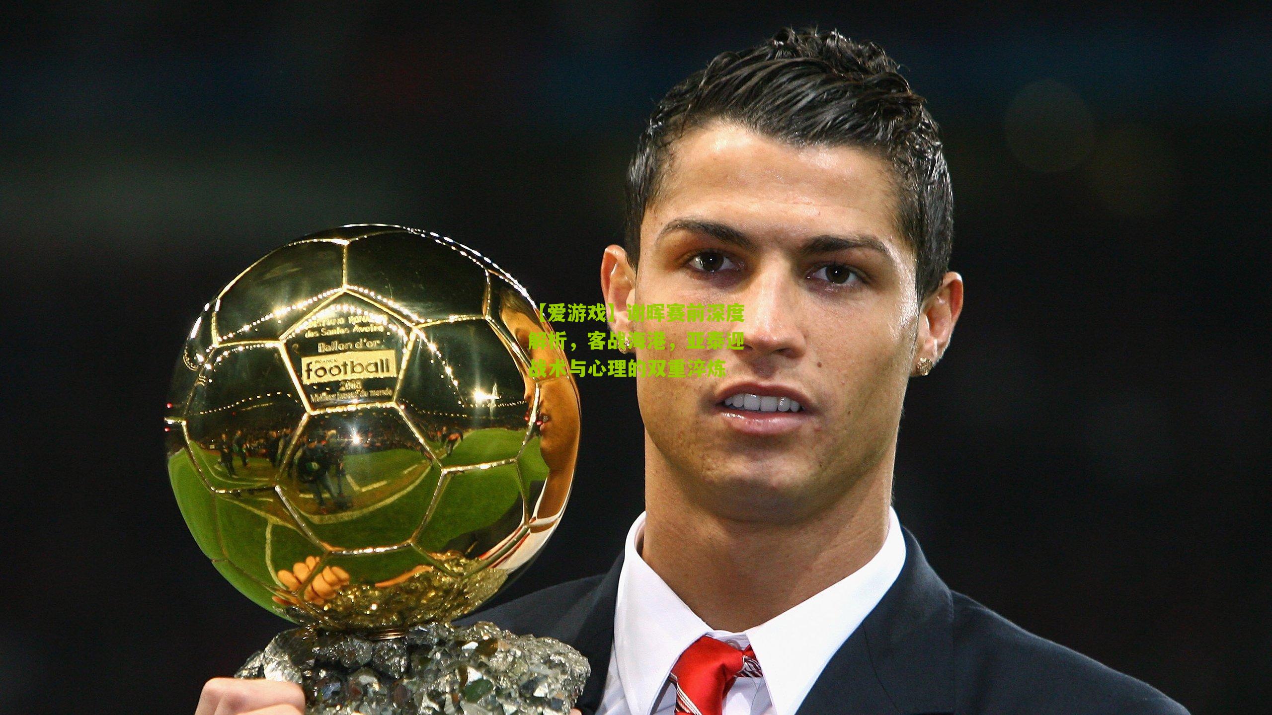 【爱游戏】谢晖赛前深度解析，客战海港，亚泰迎战术与心理的双重淬炼